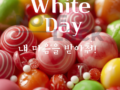 화이트데이